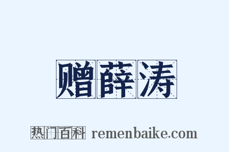 赠薛涛是什么意思的图片